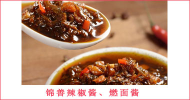 錦善辣椒醬、燃面醬